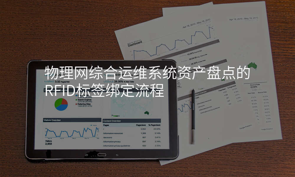 物理网综合运维系统资产盘点的RFID标签绑定流程