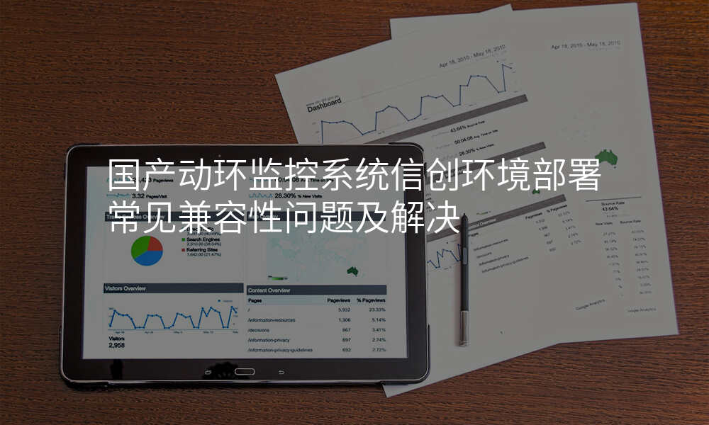 国产动环监控系统信创环境部署常见兼容性问题及解决