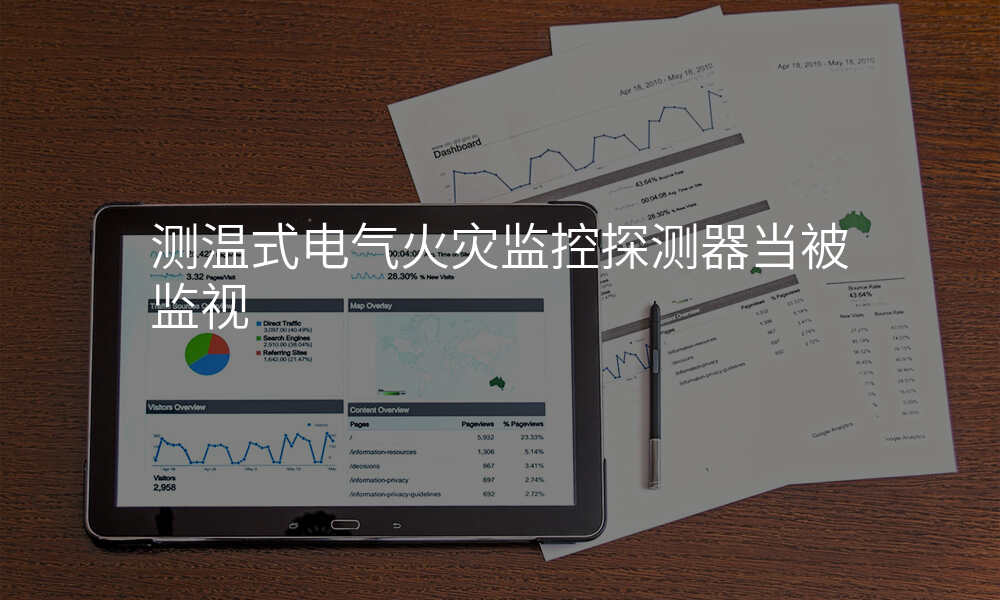 测温式电气火灾监控探测器当被监视