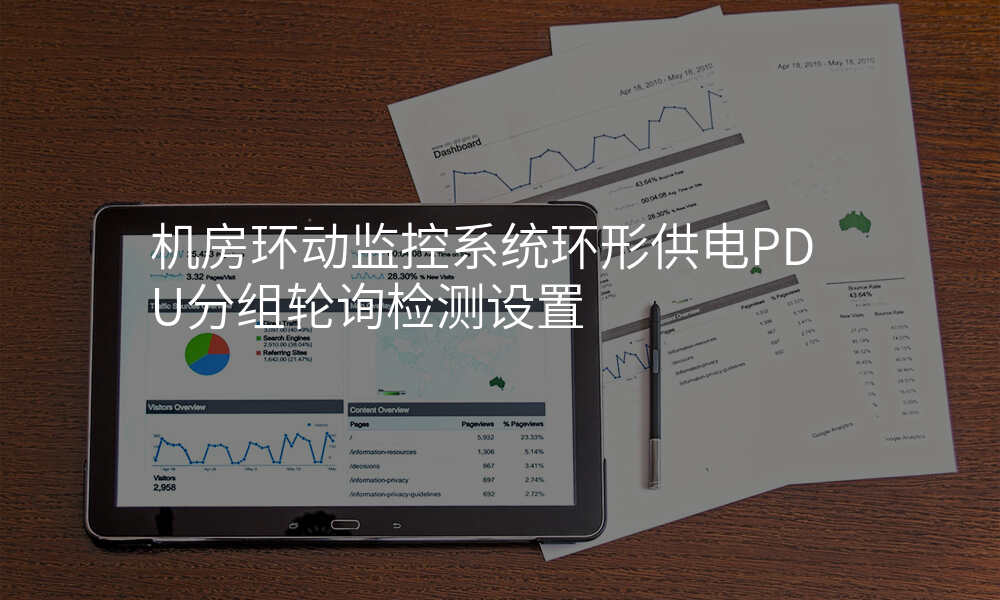 机房环动监控系统环形供电PDU分组轮询检测设置