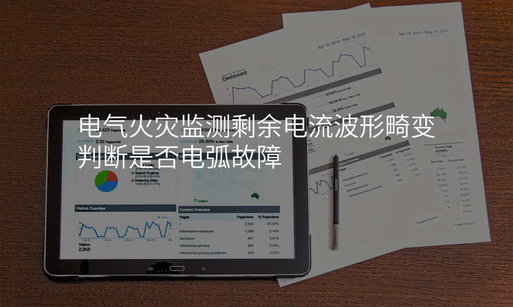 电气火灾监测剩余电流波形畸变判断是否电弧故障
