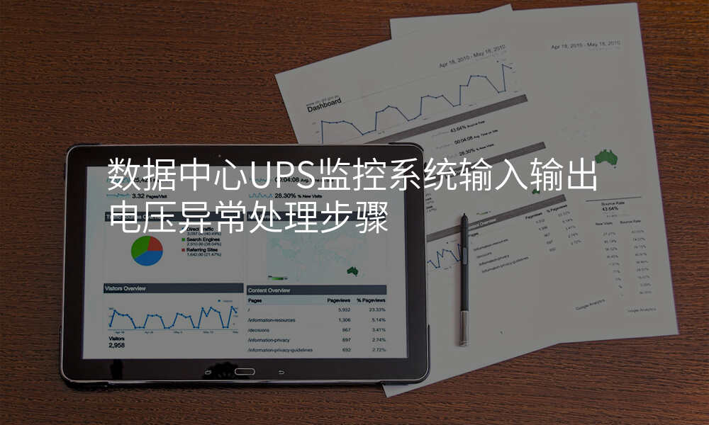 数据中心UPS监控系统输入输出电压异常处理步骤