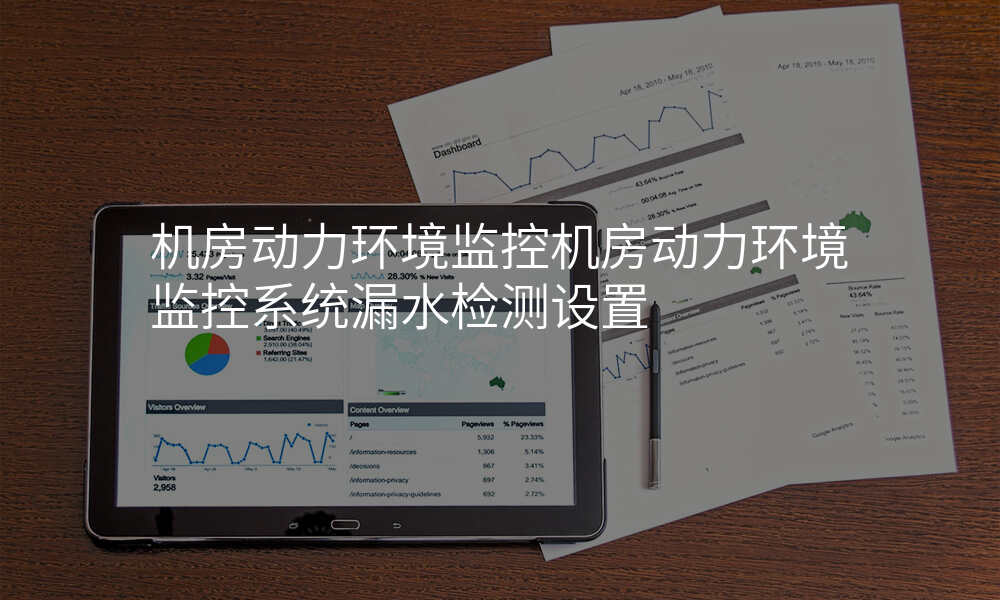机房动力环境监控机房动力环境监控系统漏水检测设置