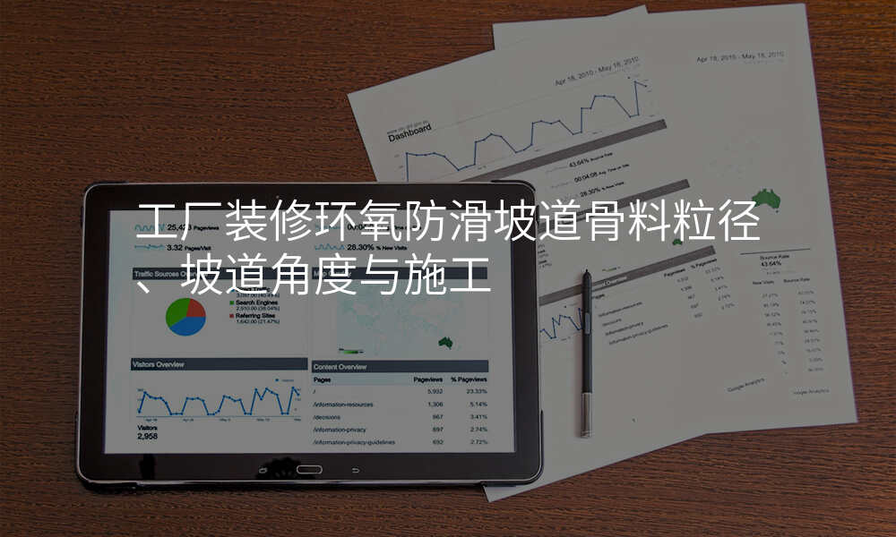 工厂装修环氧防滑坡道骨料粒径、坡道角度与施工