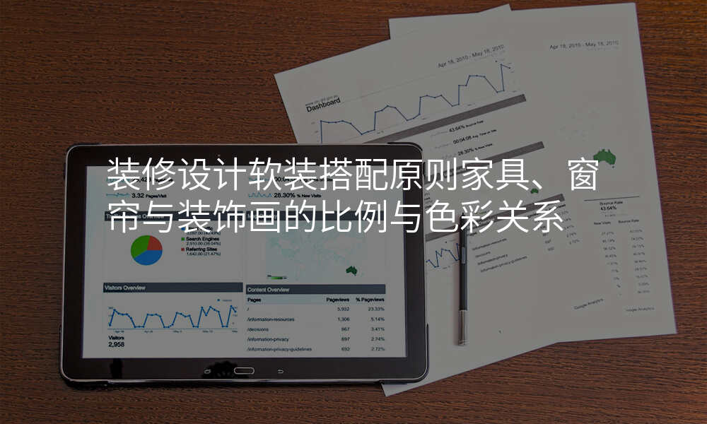 装修设计软装搭配原则家具、窗帘与装饰画的比例与色彩关系