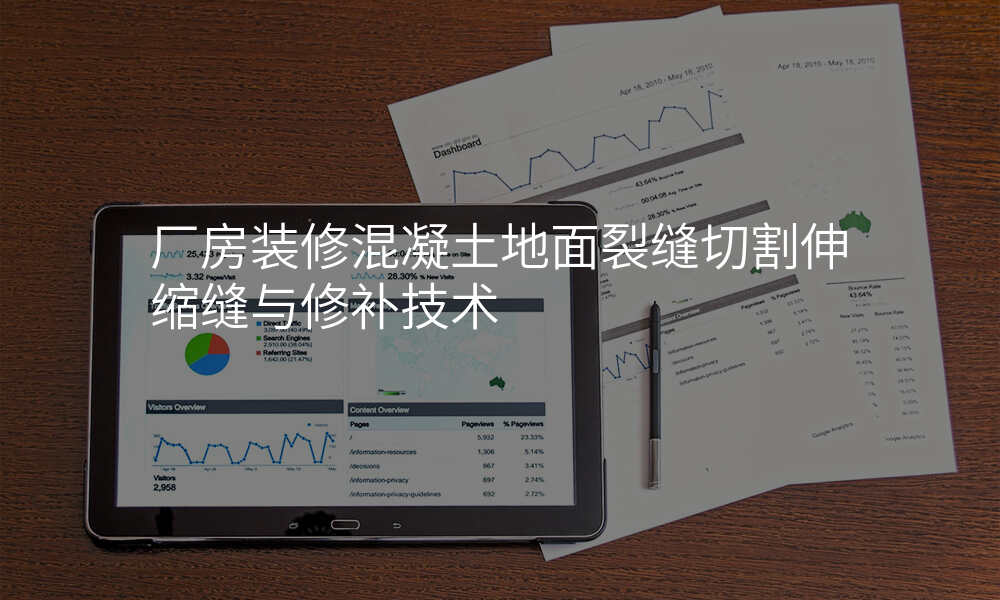 厂房装修混凝土地面裂缝切割伸缩缝与修补技术