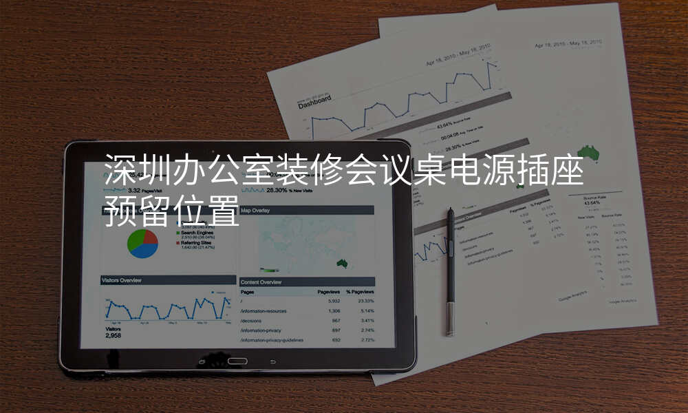 深圳办公室装修会议桌电源插座预留位置