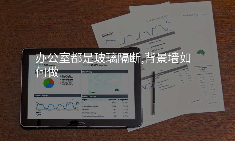 办公室都是玻璃隔断,背景墙如何做
