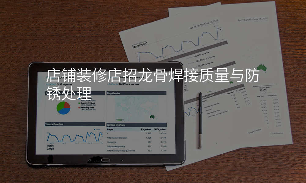 店铺装修店招龙骨焊接质量与防锈处理