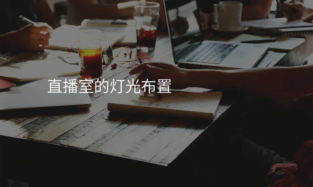 直播室的灯光布置