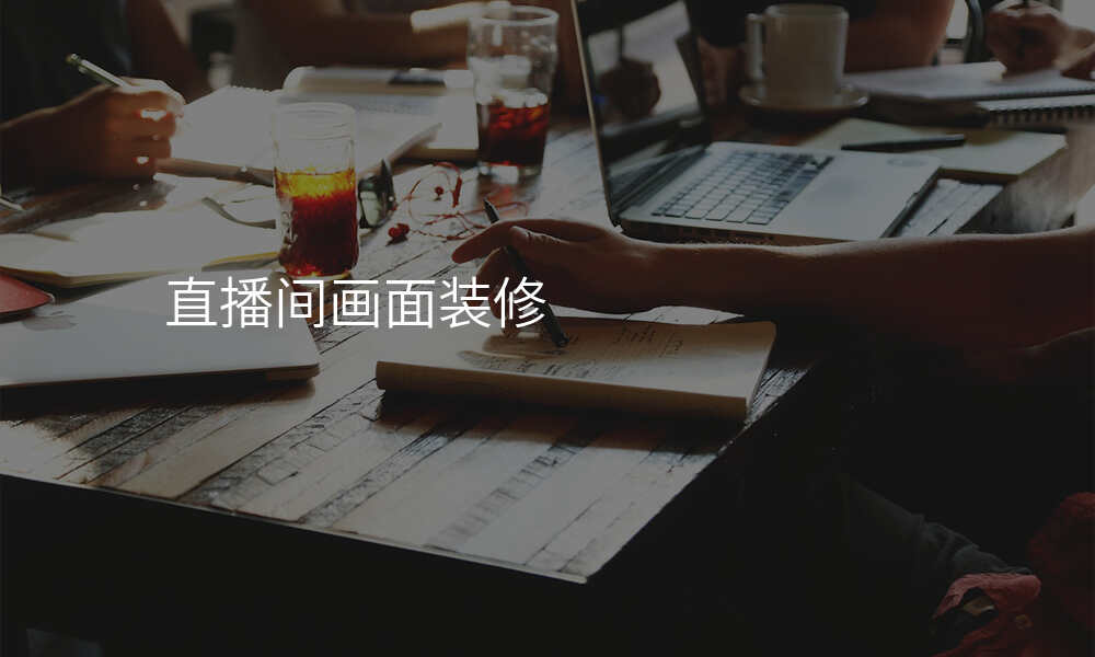 直播间画面装修