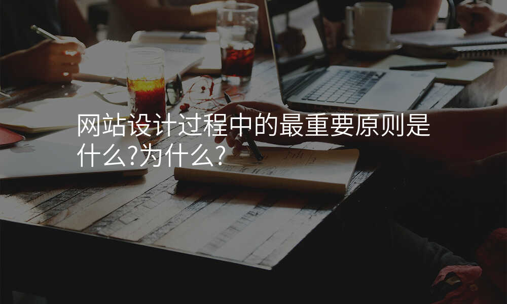 网站设计过程中的最重要原则是什么?为什么?