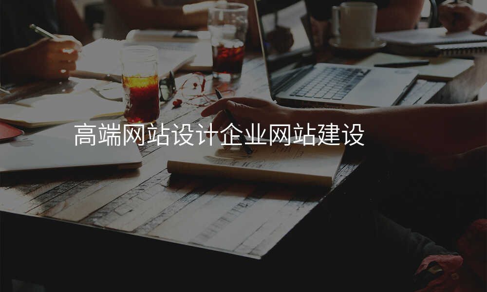 高端网站设计企业网站建设