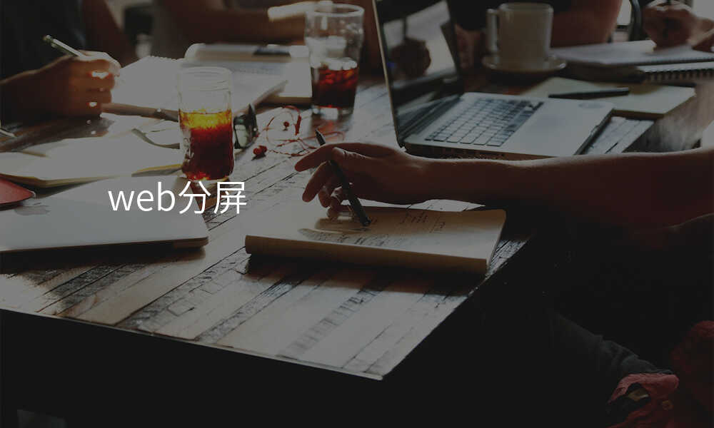 web分屏