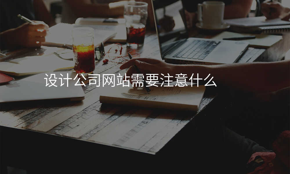 设计公司网站需要注意什么