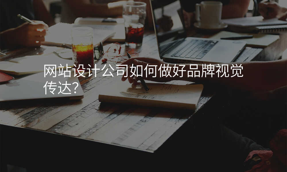 网站设计公司如何做好品牌视觉传达?