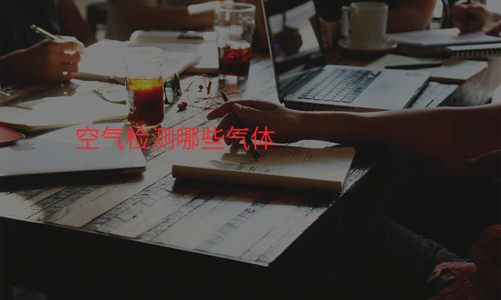 空气检测哪些气体