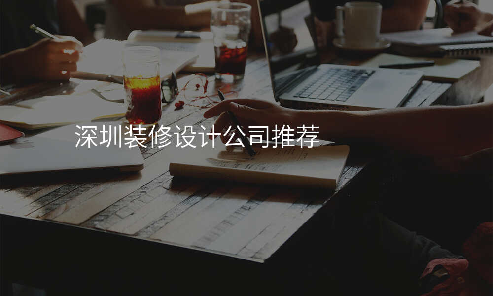 深圳装修设计公司推荐