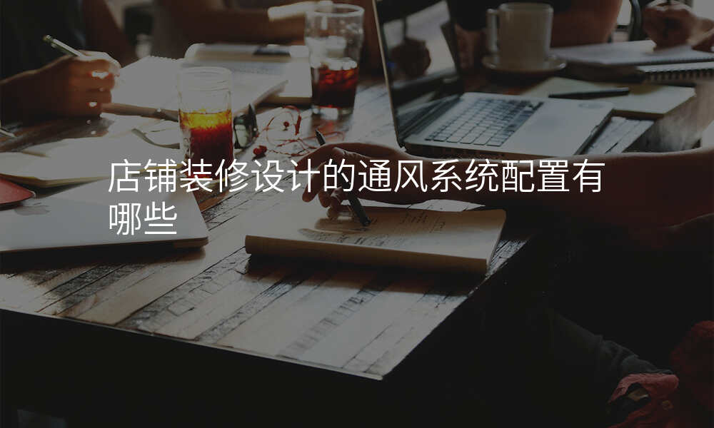 店铺装修设计的通风系统配置有哪些