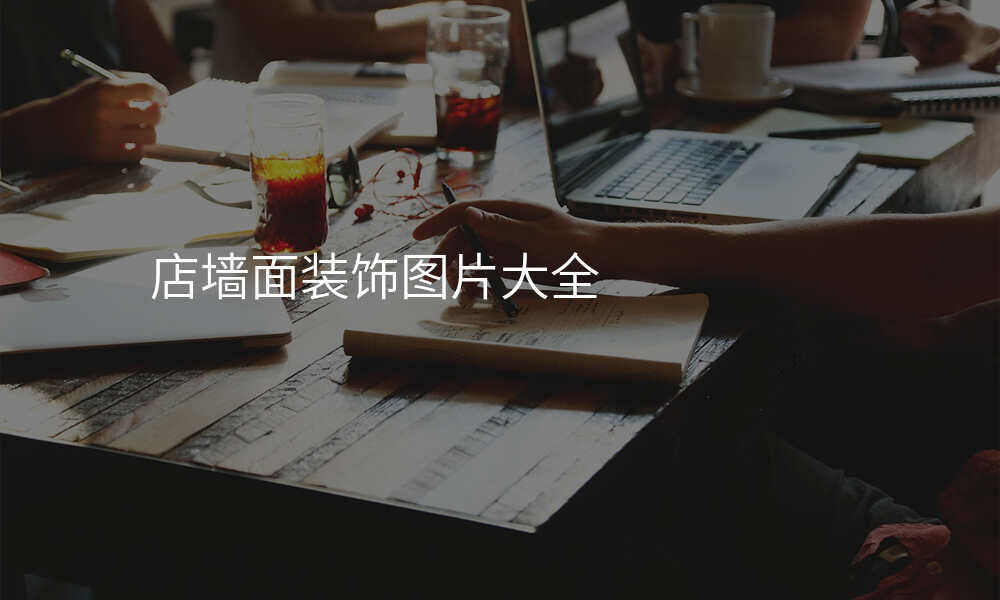 店墙面装饰图片大全