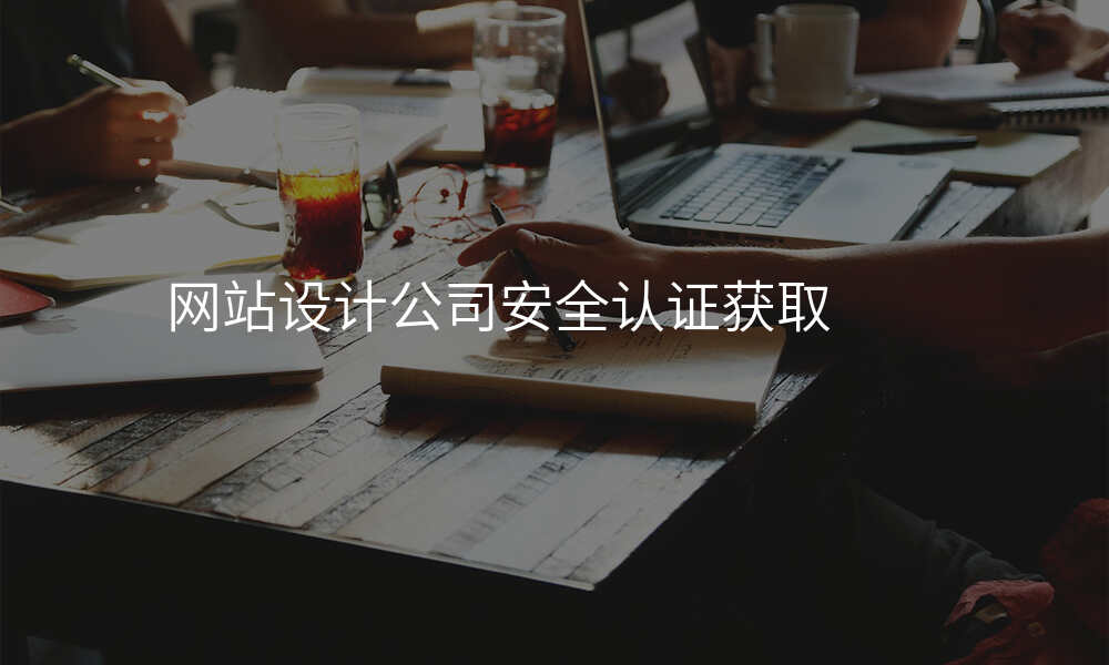 网站设计公司安全认证获取