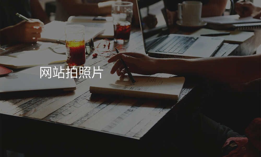 网站拍照片
