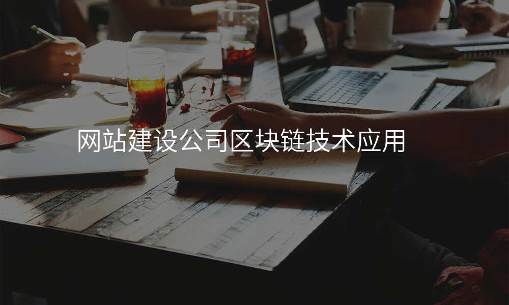 网站建设公司区块链技术应用