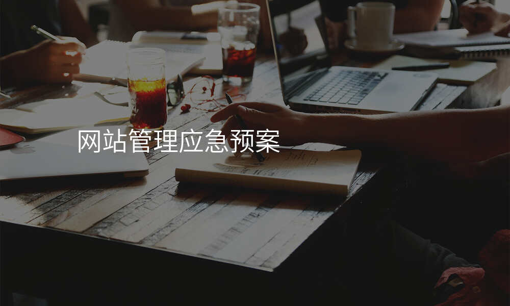 网站管理应急预案