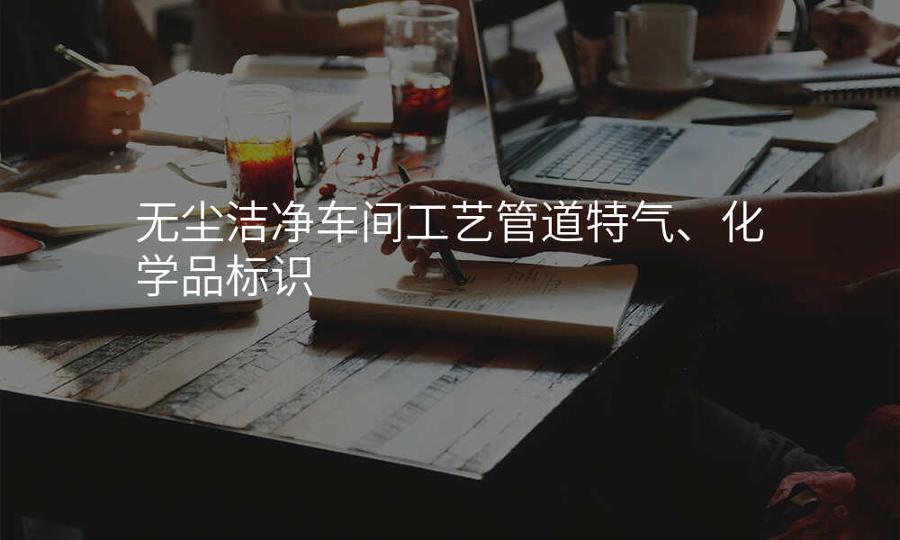 无尘洁净车间工艺管道特气、化学品标识