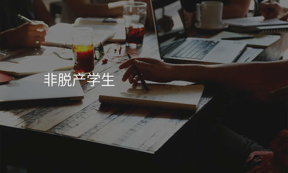 非脱产学生