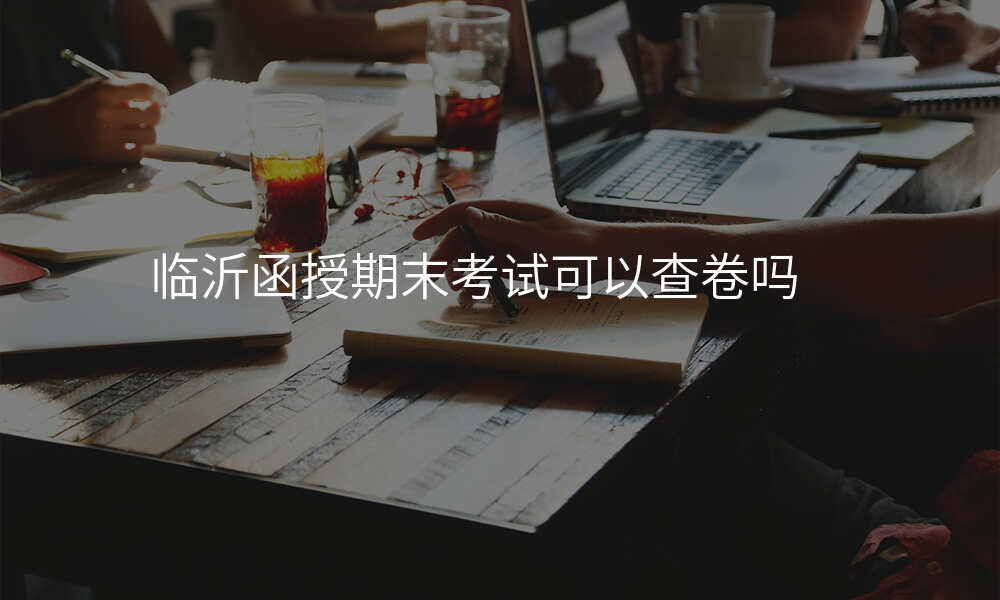 临沂函授期末考试可以查卷吗