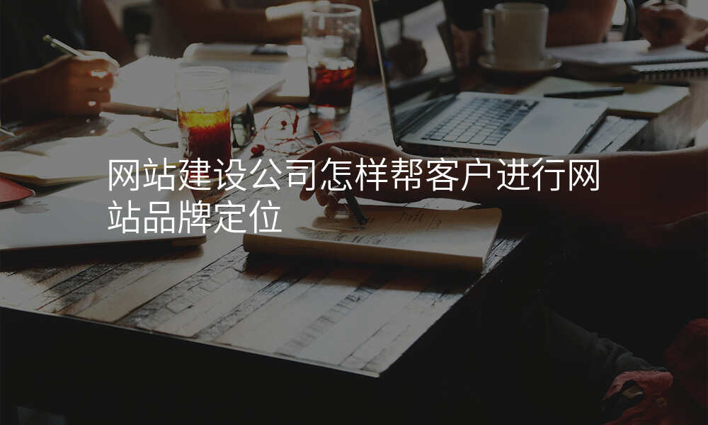 网站建设公司怎样帮客户进行网站品牌定位