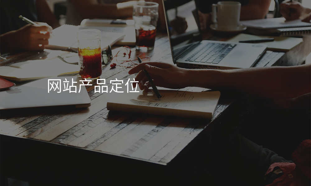 网站产品定位