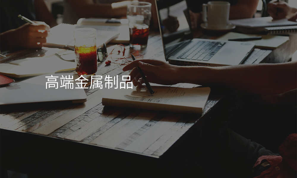 高端金属制品