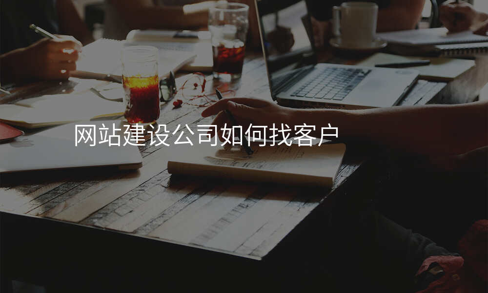 网站建设公司如何找客户