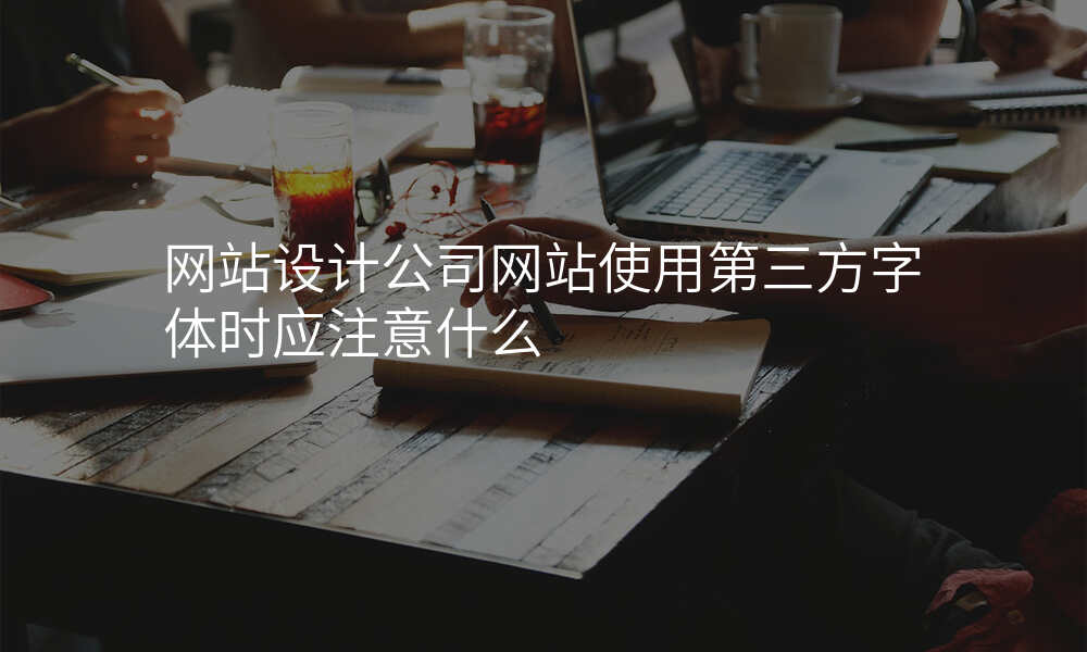 网站设计公司网站使用第三方字体时应注意什么