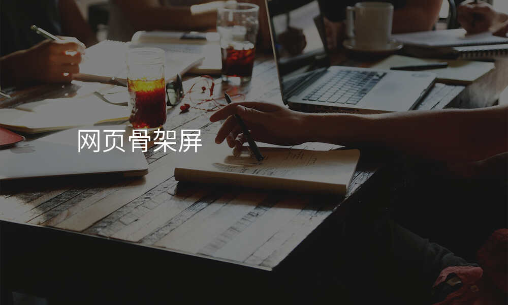 网页骨架屏