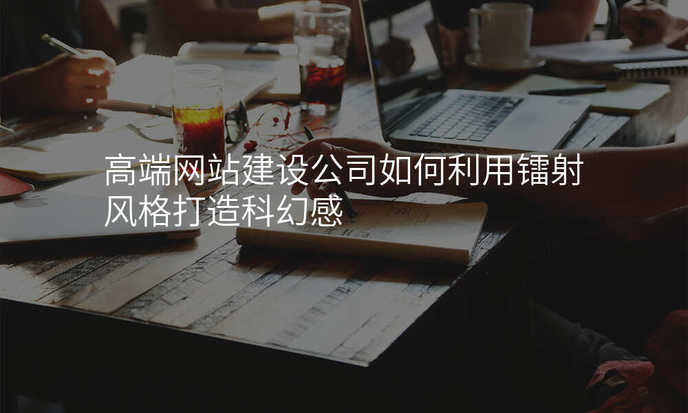 高端网站建设公司如何利用镭射风格打造科幻感