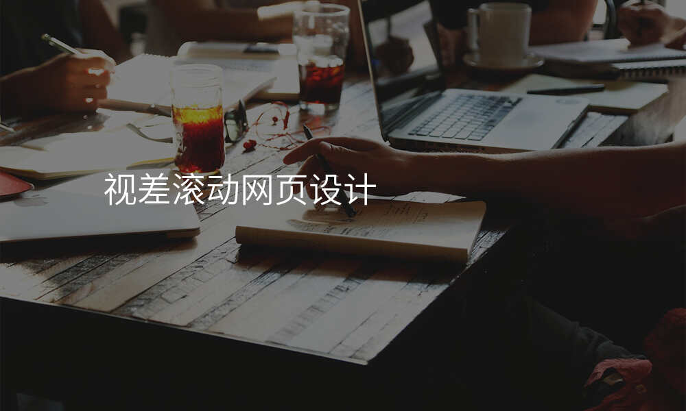 视差滚动网页设计