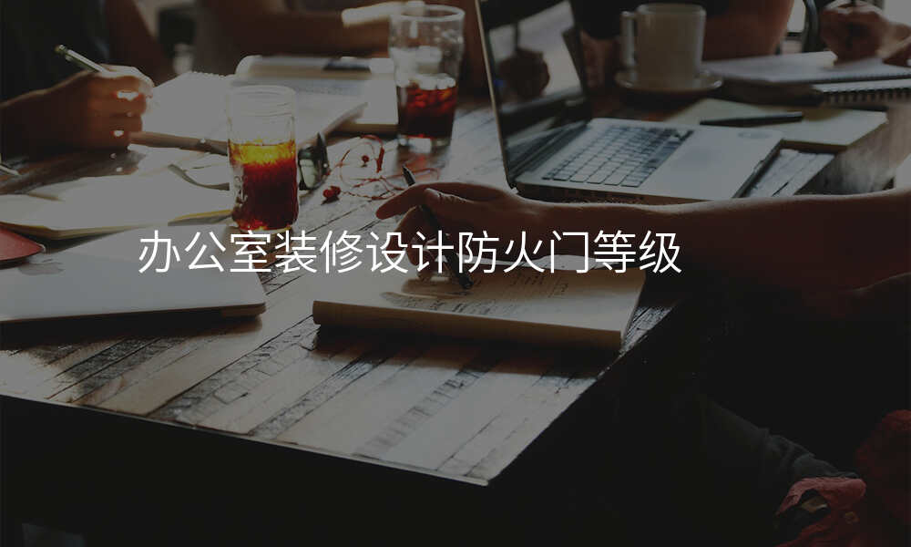办公室装修设计防火门等级