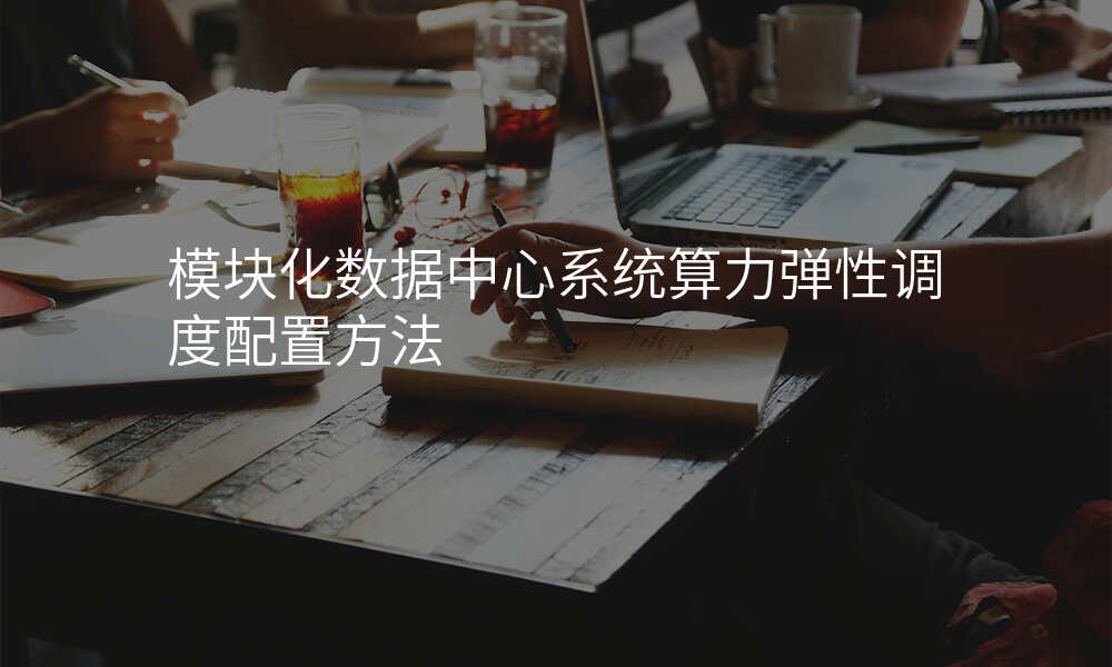 模块化数据中心系统算力弹性调度配置方法