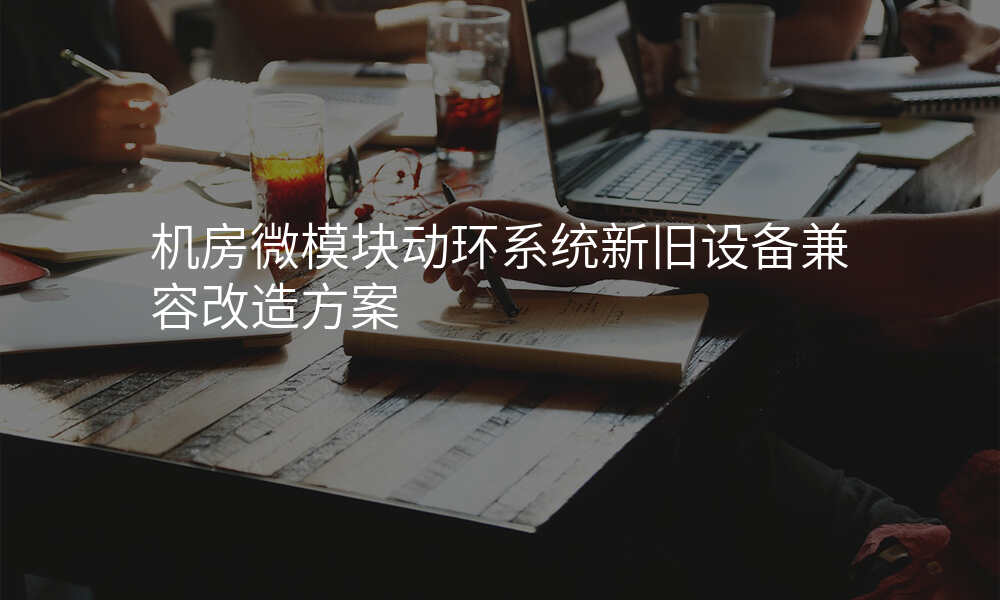 机房微模块动环系统新旧设备兼容改造方案