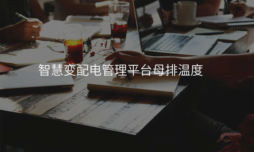 智慧变配电管理平台母排温度