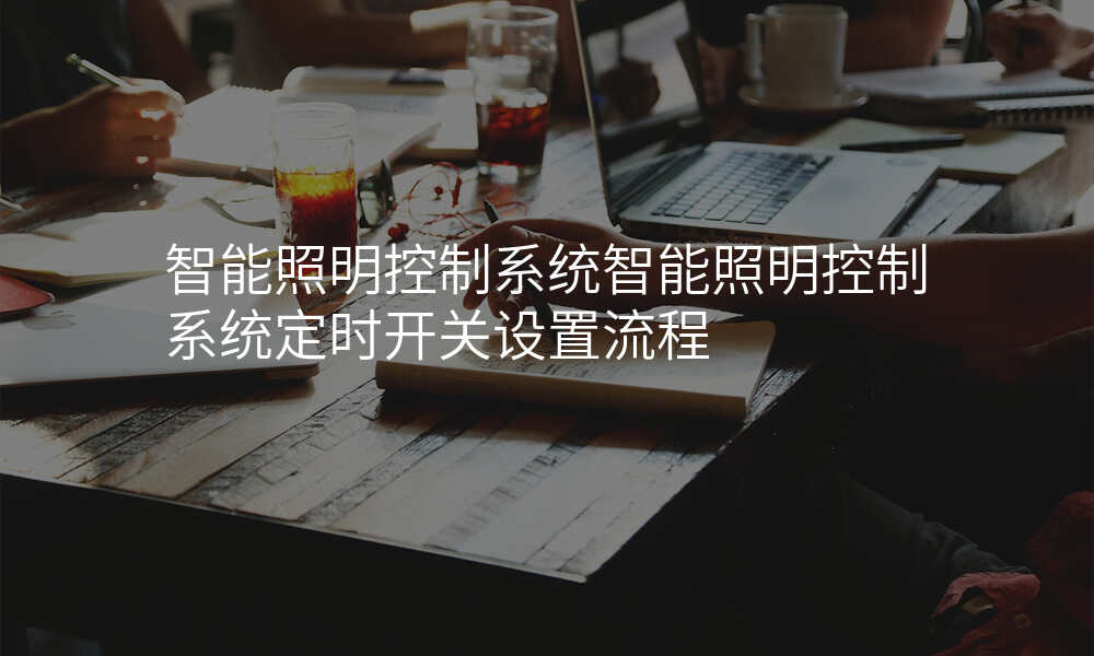 智能照明控制系统智能照明控制系统定时开关设置流程