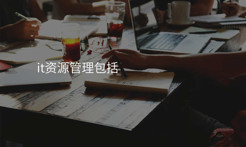 it资源管理包括