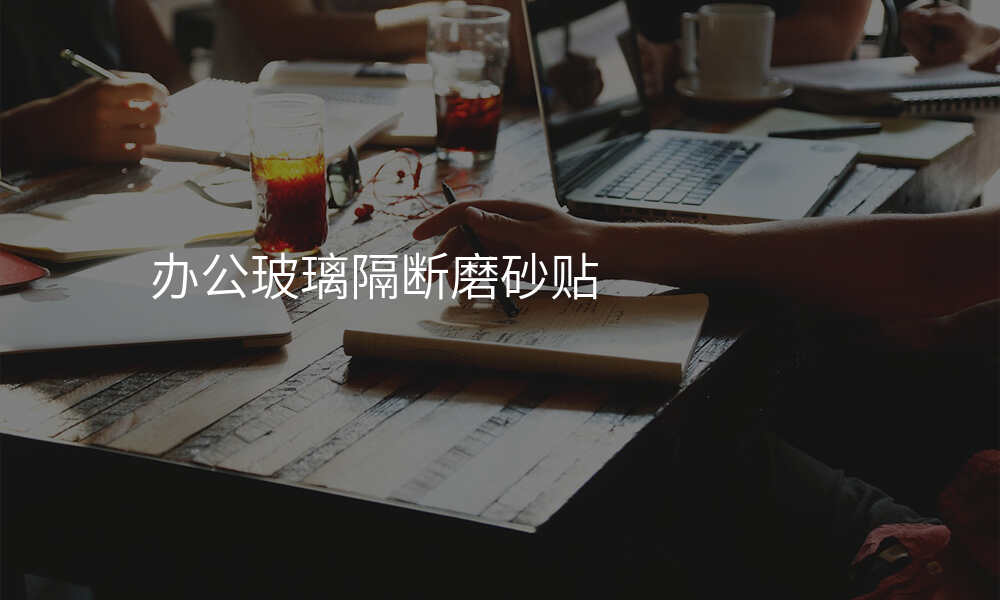 办公玻璃隔断磨砂贴