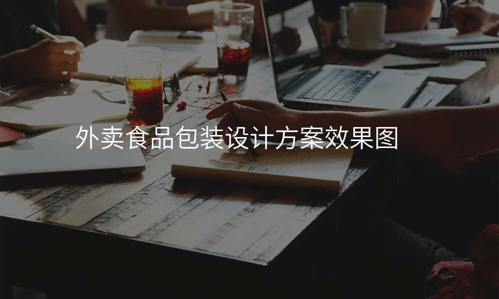 外卖食品包装设计方案效果图