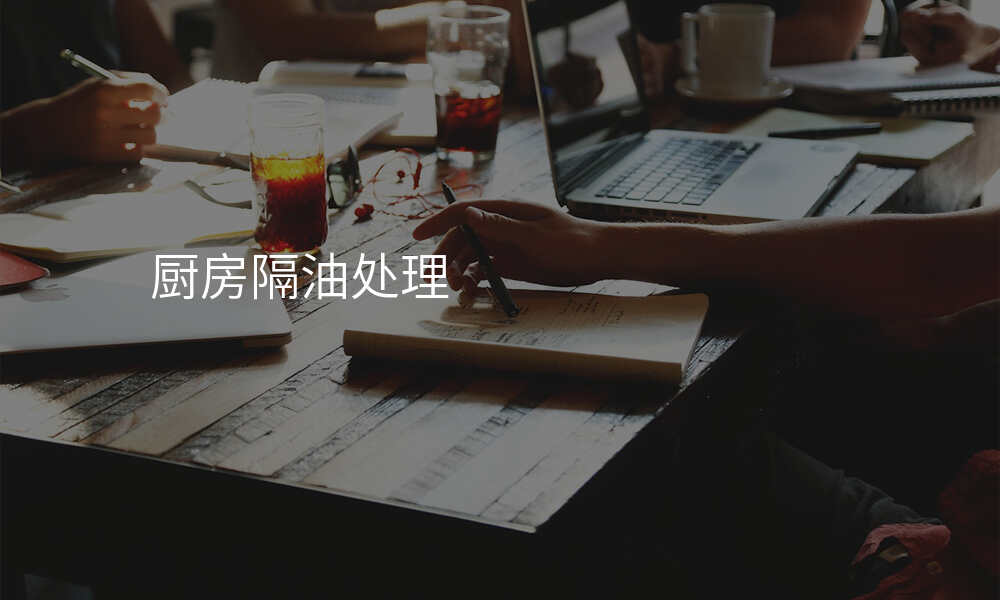 厨房隔油处理
