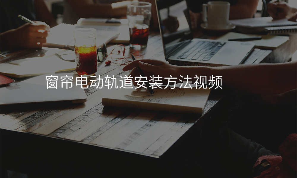 窗帘电动轨道安装方法视频