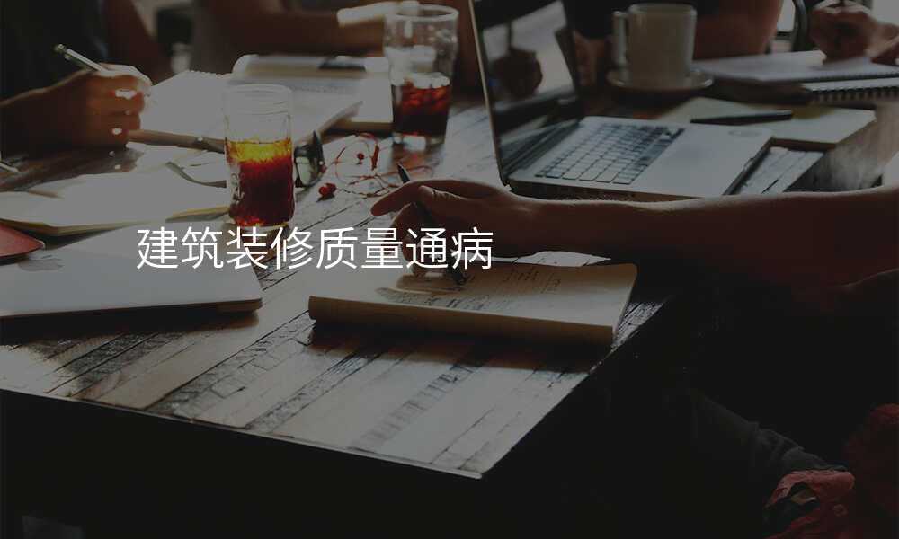 建筑装修质量通病